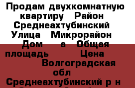 Продам двухкомнатную квартиру › Район ­ Среднеахтубинский › Улица ­ Микрорайон › Дом ­ 53а › Общая площадь ­ 418 › Цена ­ 1 340 000 - Волгоградская обл., Среднеахтубинский р-н, Средняя Ахтуба рп Недвижимость » Квартиры продажа   . Волгоградская обл.